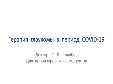 Терапия глаукомы в COVID-19