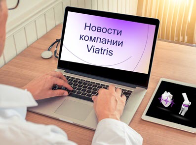 Пресс-релиз о создании компании Viatris